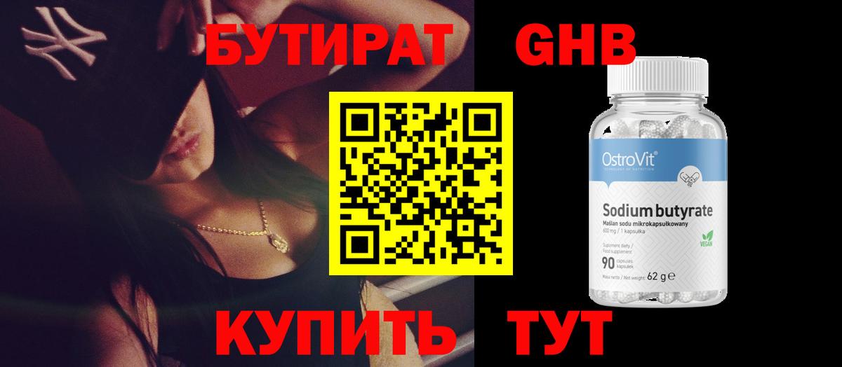 Бутират вода Электрогорск